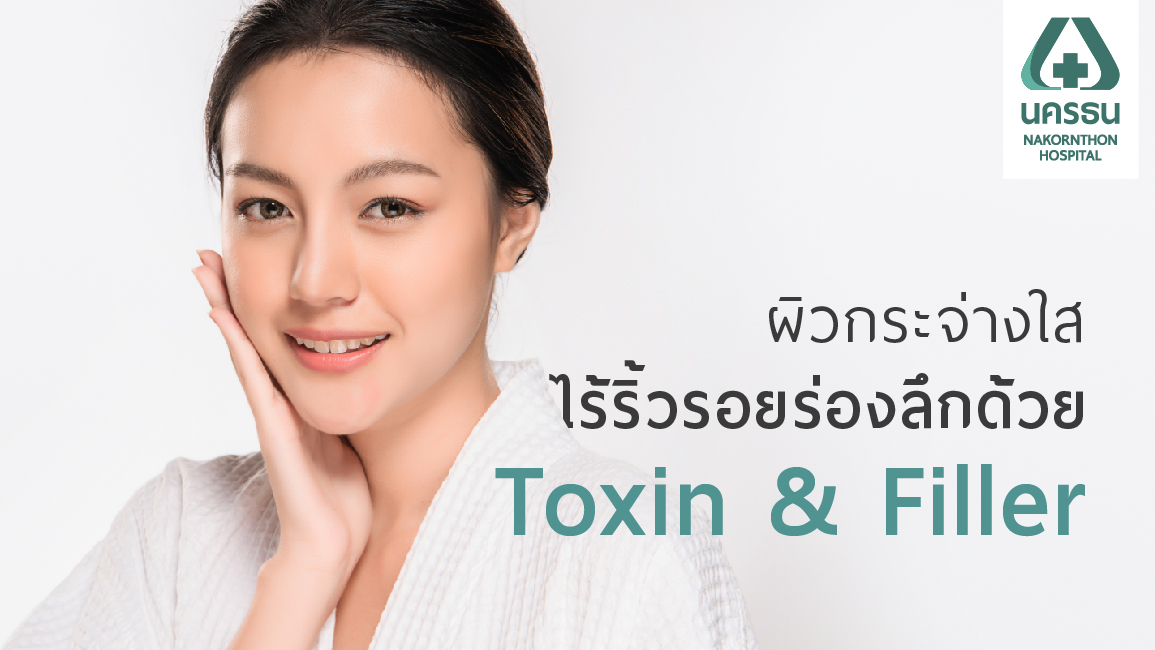 หน้าเด็ก ไร้ริ้วรอย ผิวกระจ่างใส ด้วย Toxin & Filler